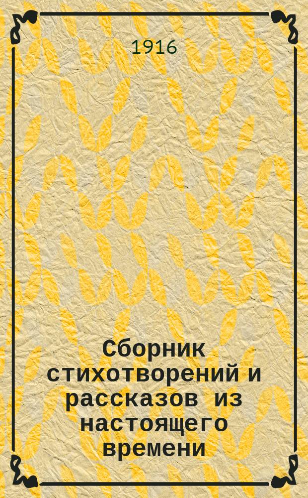 Сборник стихотворений и рассказов из настоящего времени : Описание жизни и воспитания автора самоучки крестьянина Ивана Дмитриевича Герасимова. Ч. 1