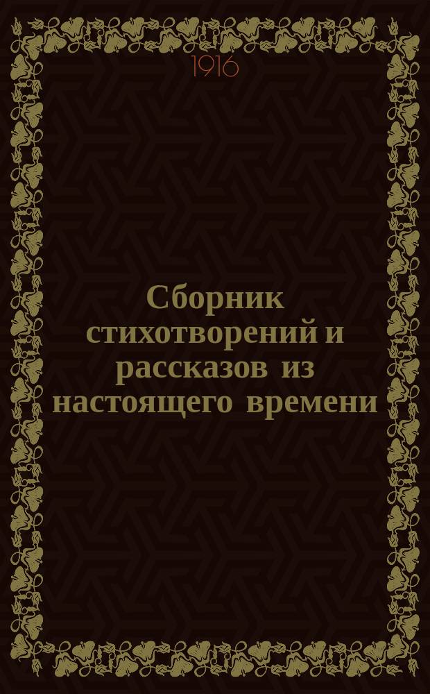 Сборник стихотворений и рассказов из настоящего времени : Описание жизни и воспитания автора самоучки крестьянина Ивана Дмитриевича Герасимова