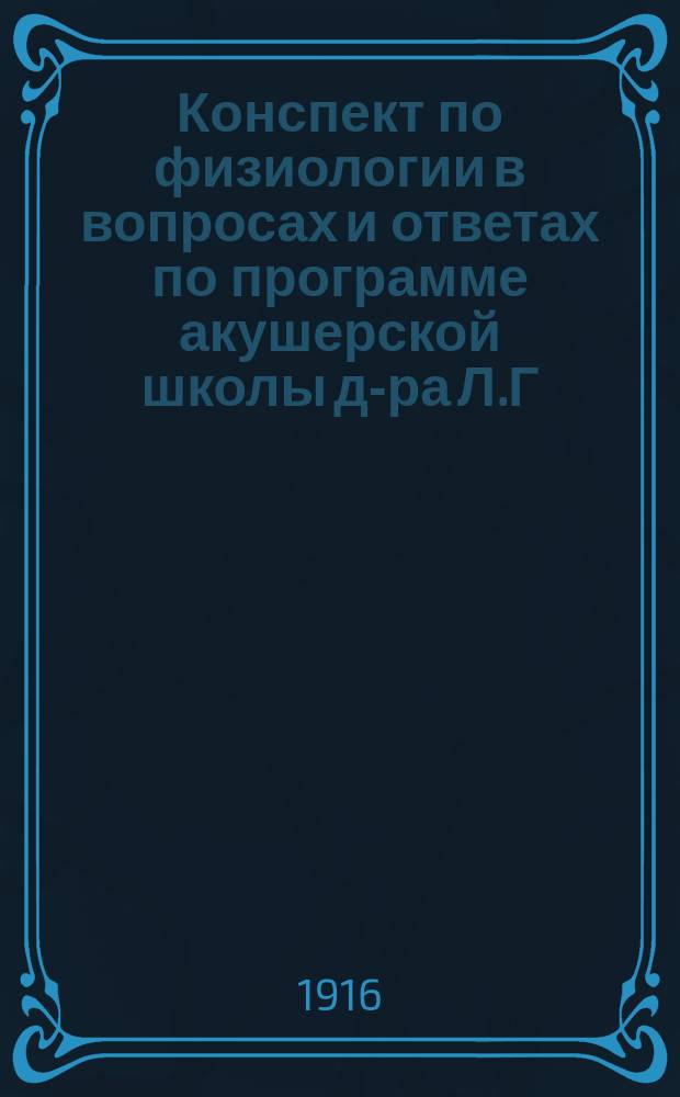 Конспект по физиологии в вопросах и ответах по программе акушерской школы д-ра Л.Г. Гербильского