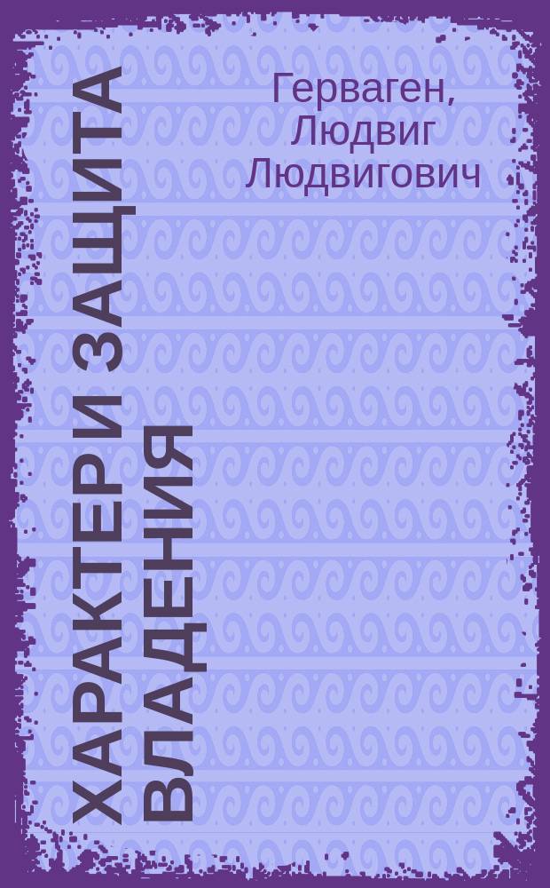 Характер [и] защита владения
