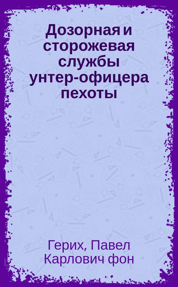 Дозорная и сторожевая службы унтер-офицера пехоты