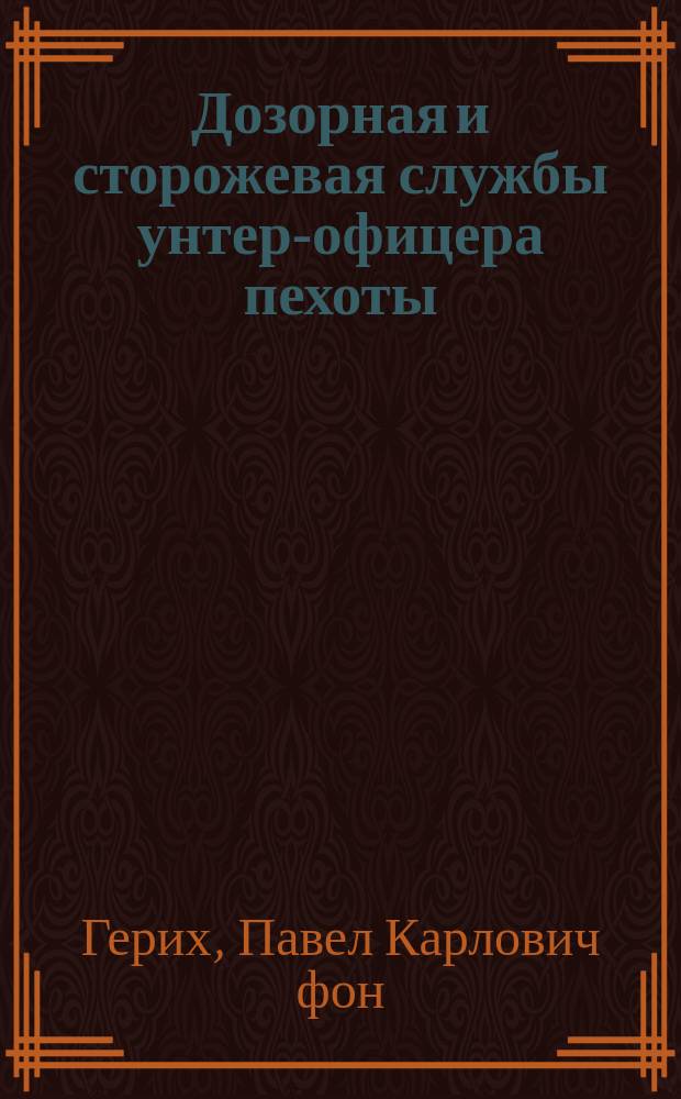 Дозорная и сторожевая службы унтер-офицера пехоты