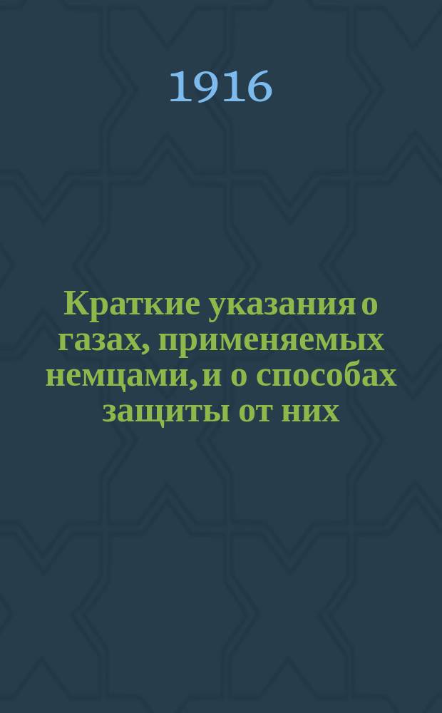 Краткие указания о газах, применяемых немцами, и о способах защиты от них