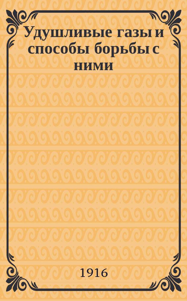 ... Удушливые газы и способы борьбы с ними : Лекция, чит. инж. Ф.К. Герке юнкерам Александр. воен. уч-ща и офицерам некоторых запас. батальонов