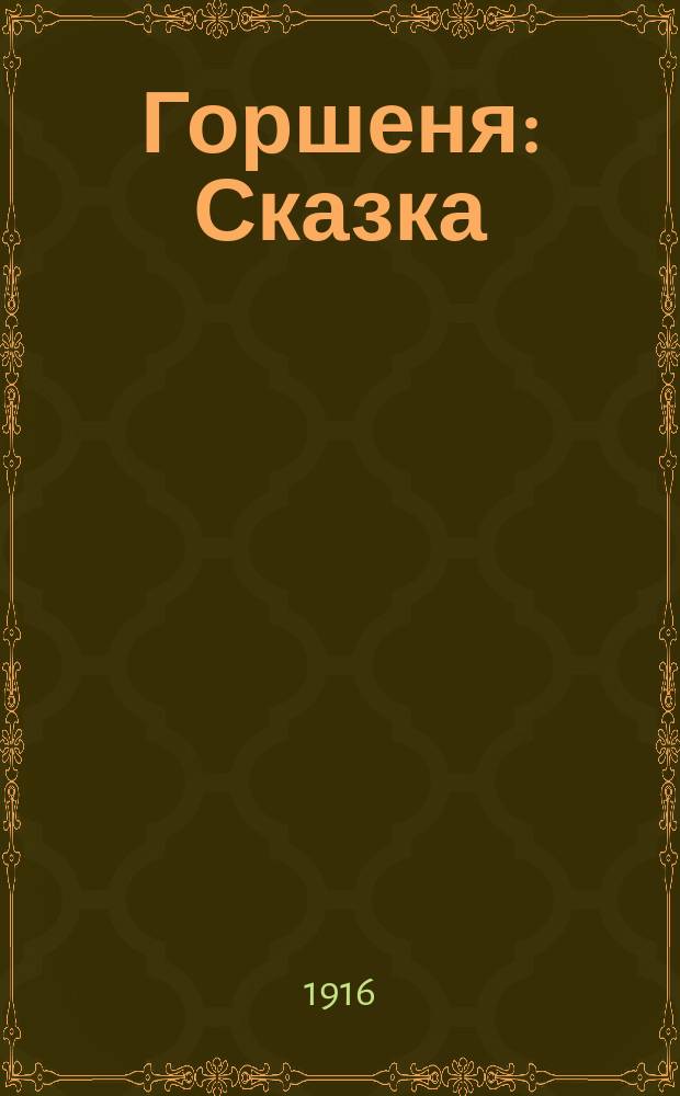 Горшеня : Сказка