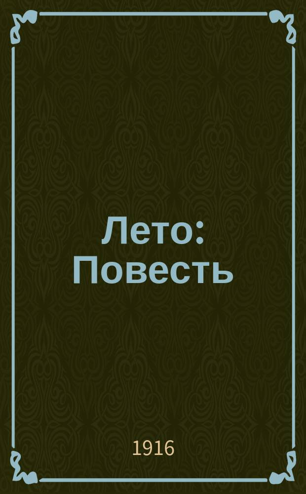 ...Лето : Повесть
