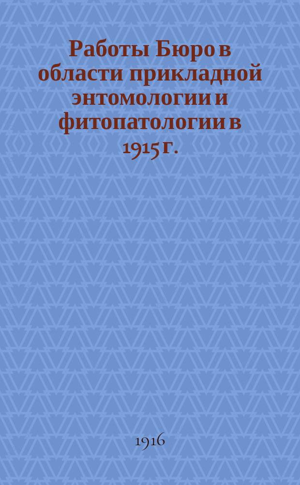 Работы Бюро в области прикладной энтомологии и фитопатологии в 1915 г. : Отчет за первый год существования