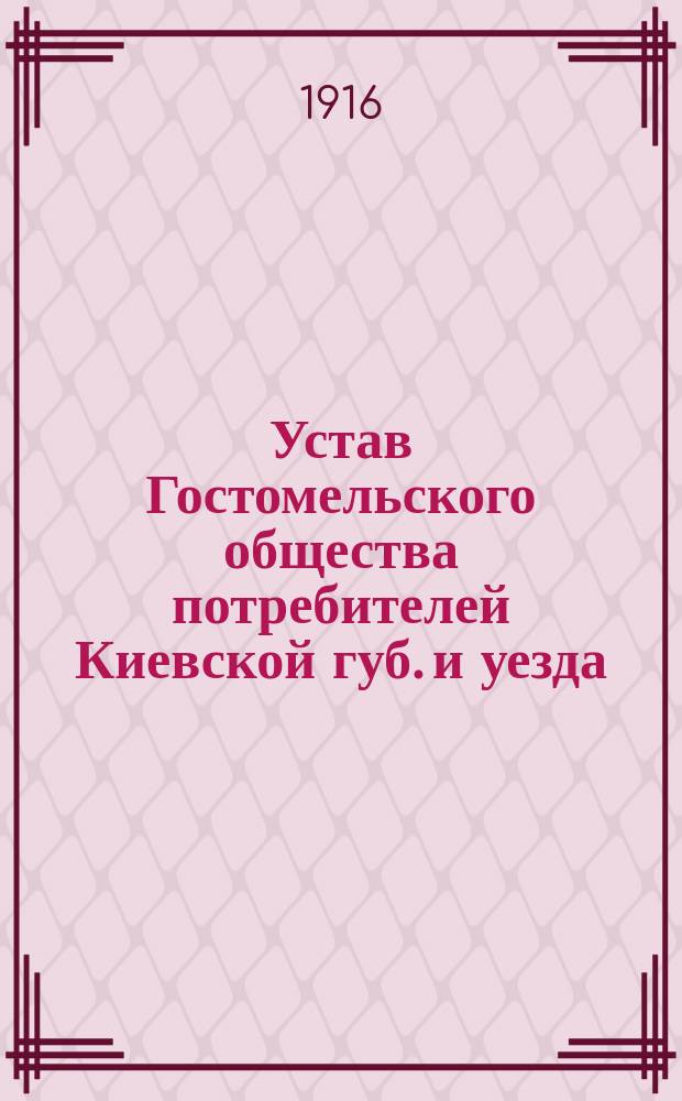 Устав Гостомельского общества потребителей Киевской губ. и уезда : Утв. 9 сент. 1916 г.