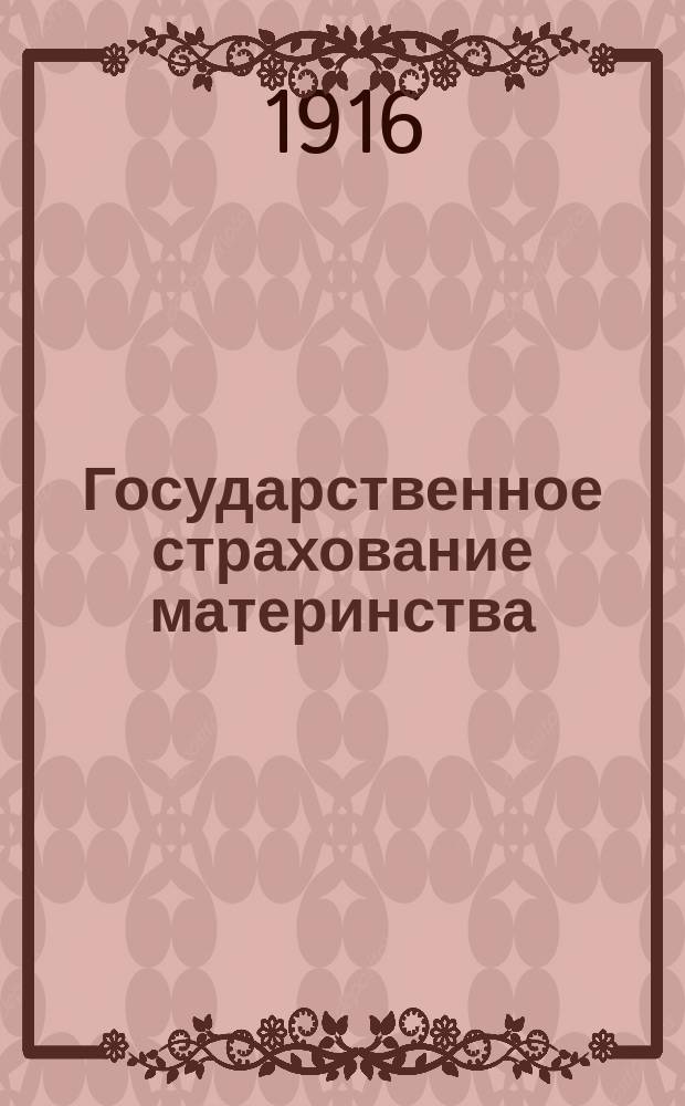 Государственное страхование материнства : 3 диагр. с прил. объясн. текста