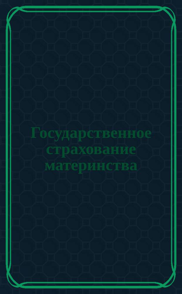 Государственное страхование материнства