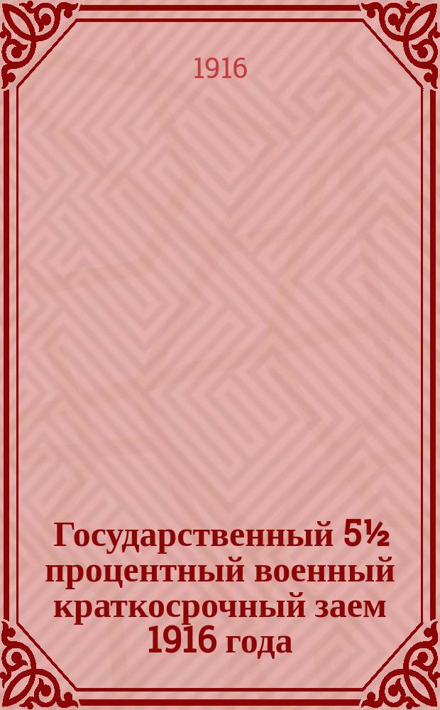 Государственный 5½ процентный военный краткосрочный заем 1916 года