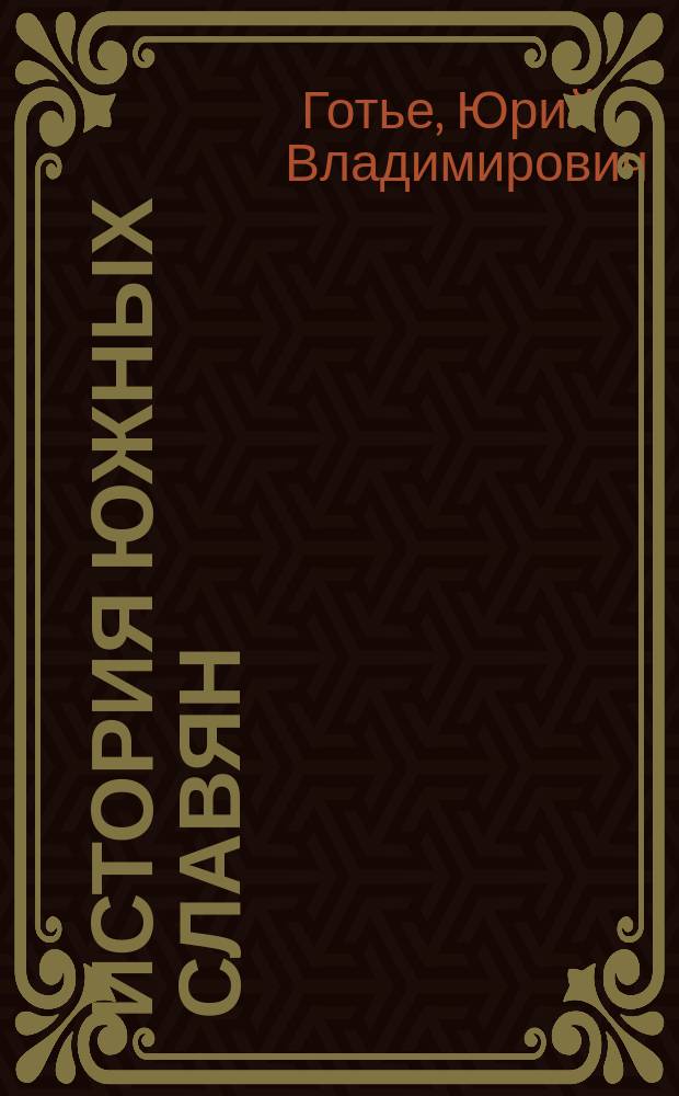 История южных славян : (По рукописи проф.)