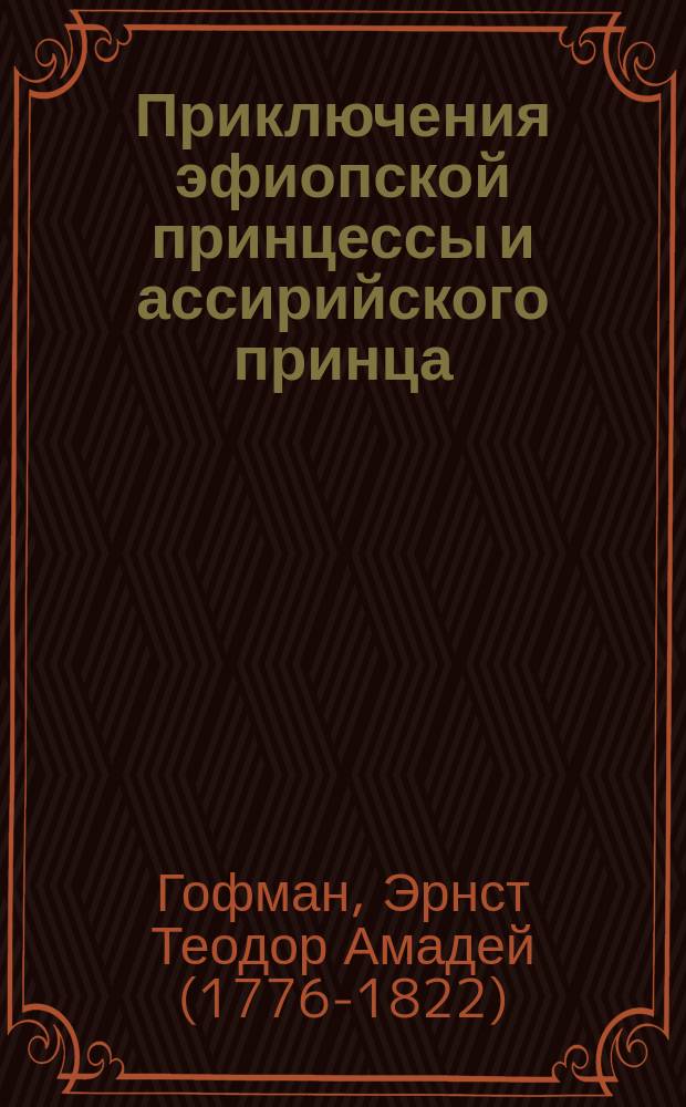 Приключения эфиопской принцессы и ассирийского принца
