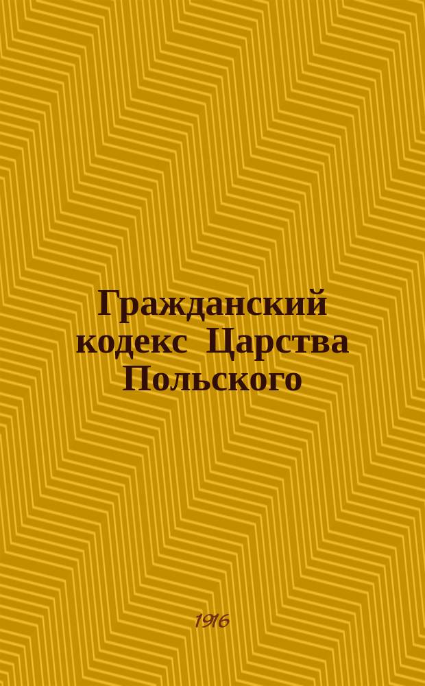 Гражданский кодекс [Царства Польского] : Кн. 2 и 3