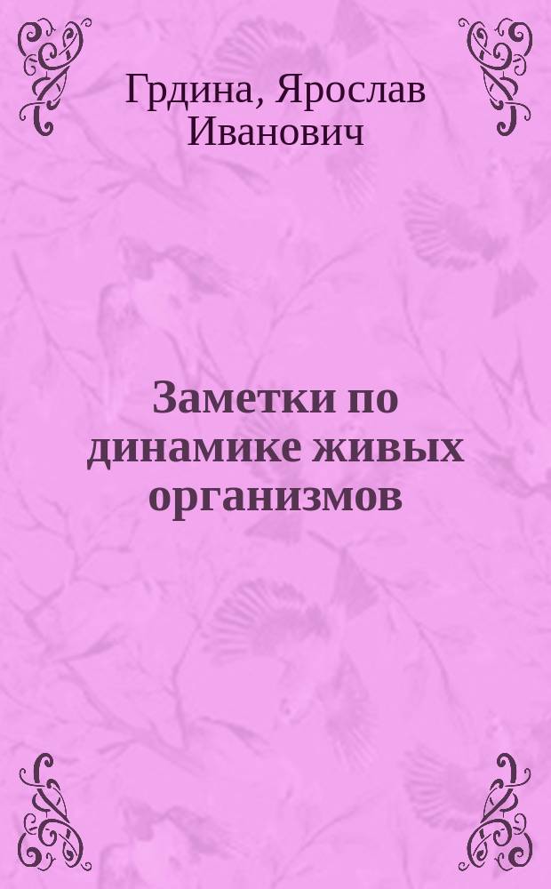 Заметки по динамике живых организмов