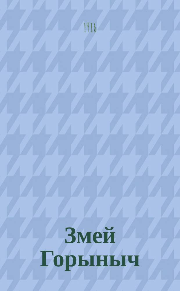... Змей Горыныч