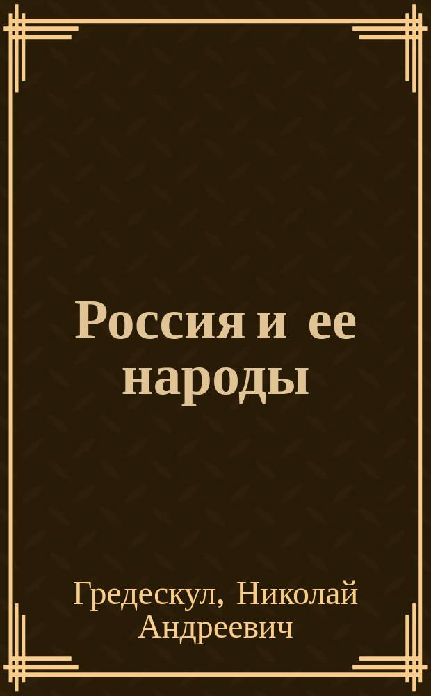 ... Россия и ее народы : "Великая" Россия, как прогр. разрешения нац. вопроса в России