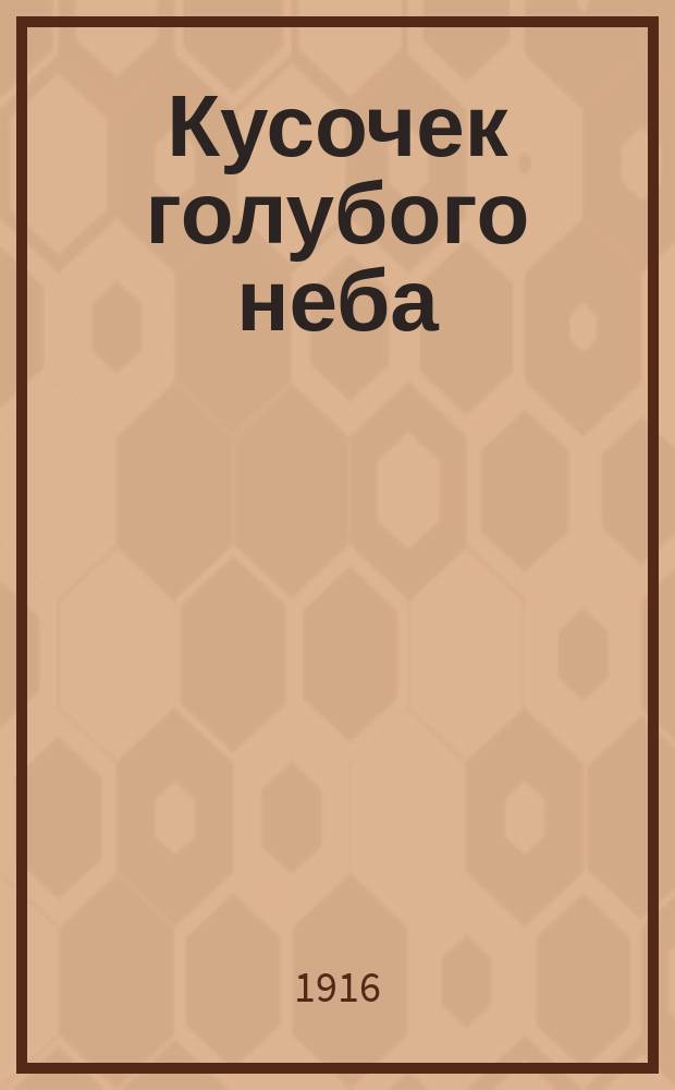 ... Кусочек голубого неба : Рассказы