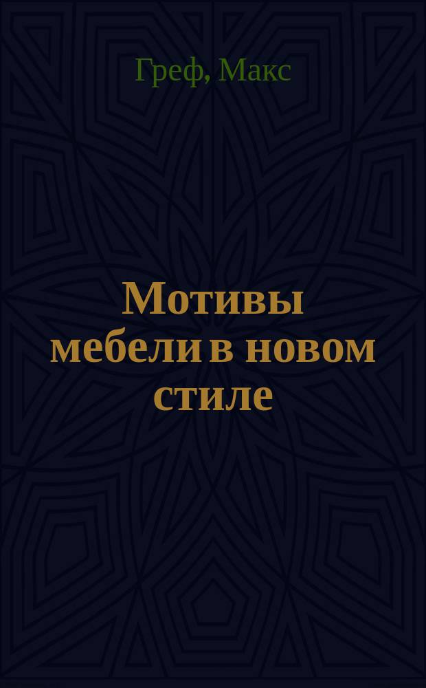 Мотивы мебели в новом стиле : С 70 рис