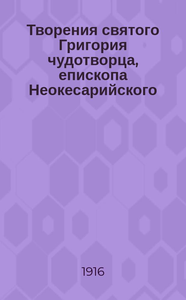 Творения святого Григория чудотворца, епископа Неокесарийского