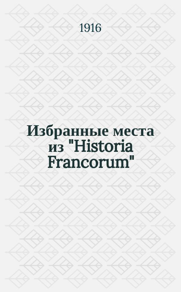 Избранные места из "Historia Francorum"