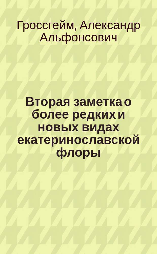 Вторая заметка о более редких и новых видах екатеринославской флоры