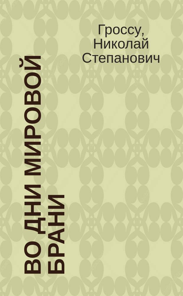 Во дни мировой брани : 1-2