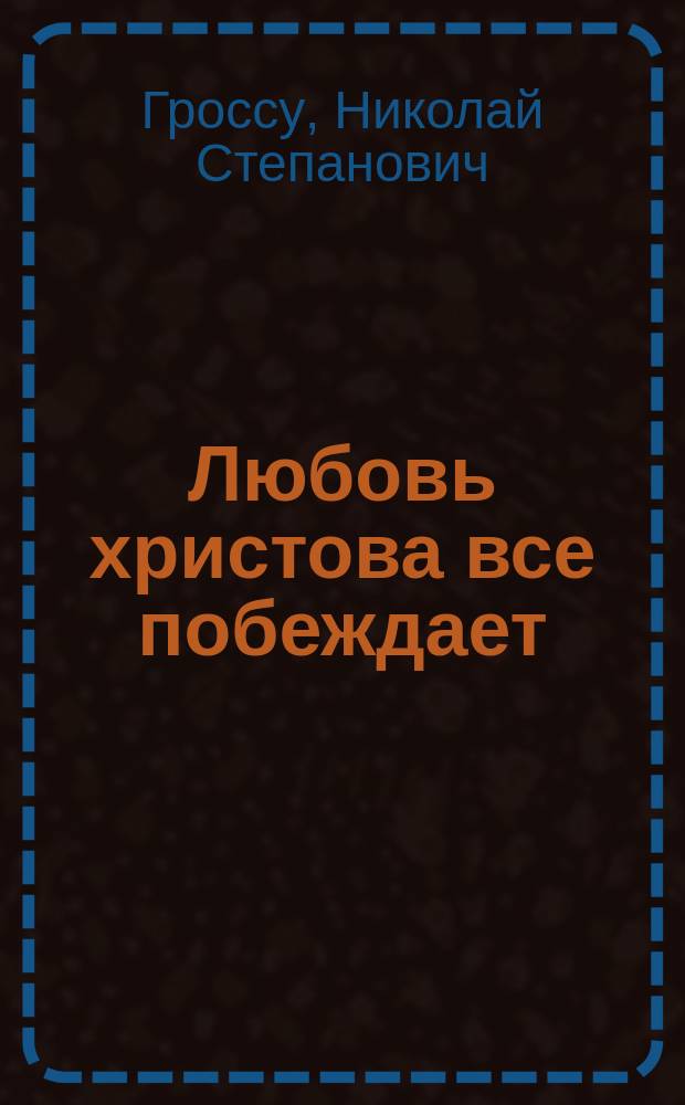 Любовь христова все побеждает