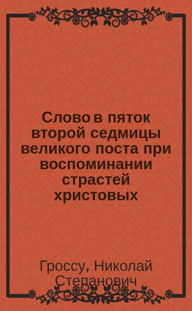 Слово в пяток второй седмицы великого поста при воспоминании страстей христовых : Произнесено в Великой церкви Киево-Брат. монастыря 4 марта 1916 г. : О брани против князя мира сего