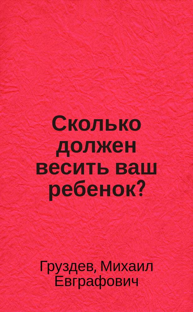 Сколько должен весить ваш ребенок? : Балльная система веса детей груд., малых, ст. и подростков