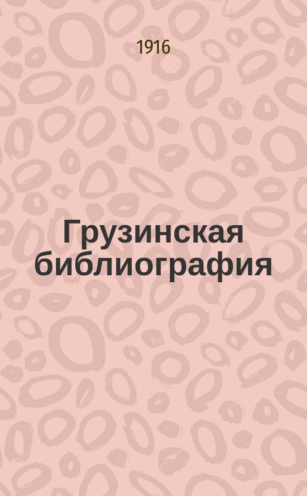 Грузинская библиография : I-