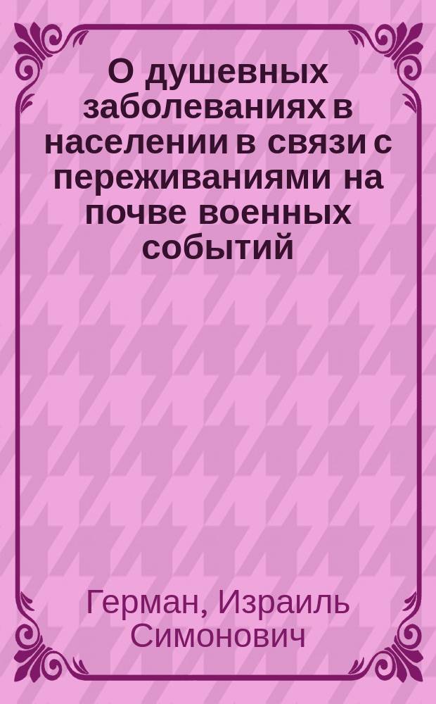 О душевных заболеваниях в населении в связи с переживаниями на почве военных событий