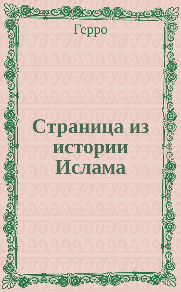 Страница из истории Ислама : Джыад - священная война