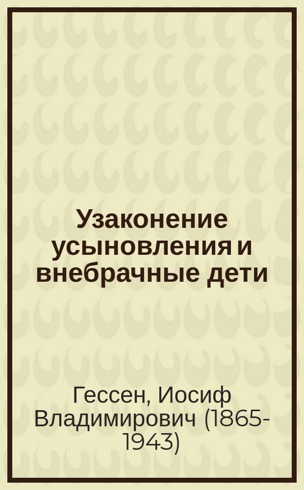 ... Узаконение усыновления и внебрачные дети