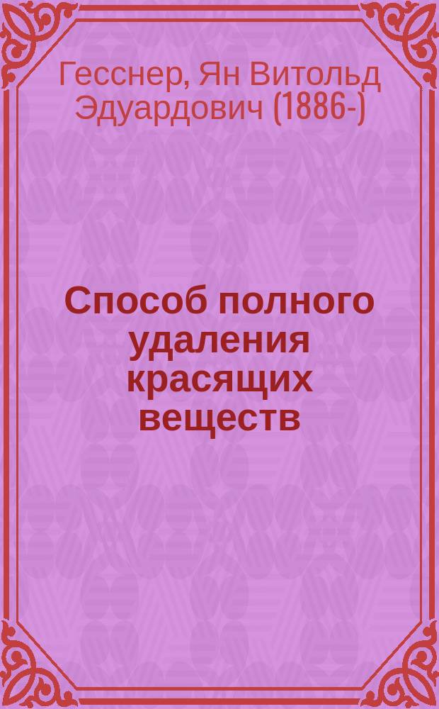 Способ полного удаления красящих веществ (меланинов) из продуктов гидролиза белков