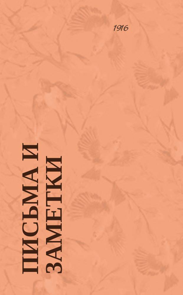 1913-1915 : Письма и заметки