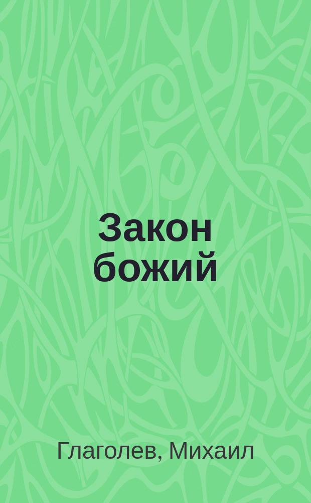 Закон божий : Первый год обучения