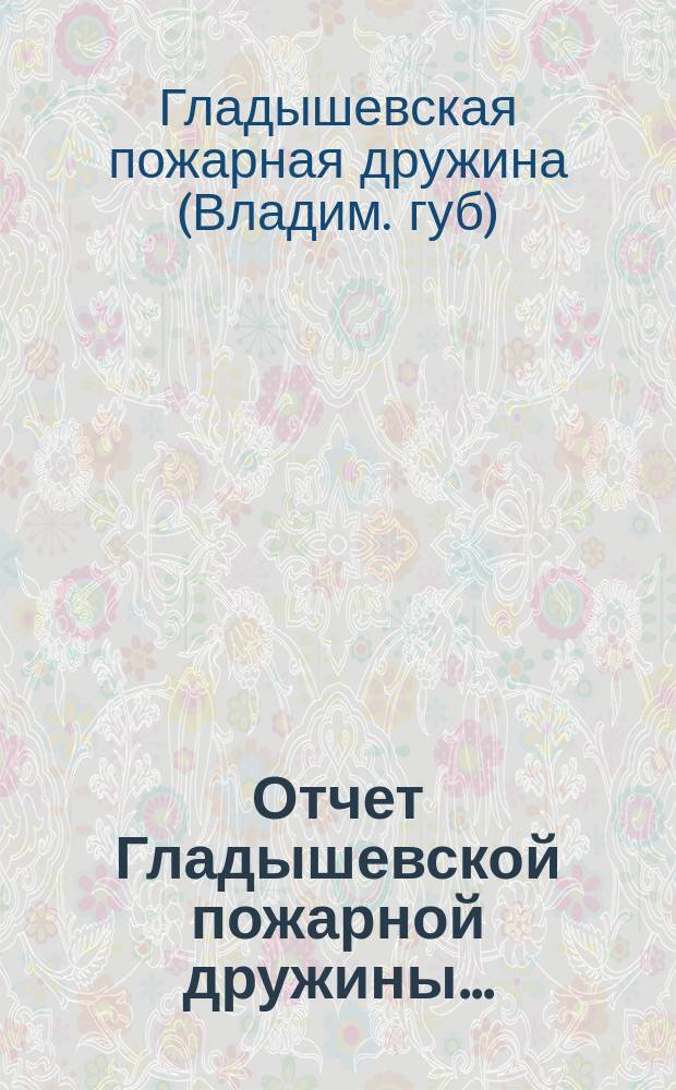 Отчет Гладышевской пожарной дружины...