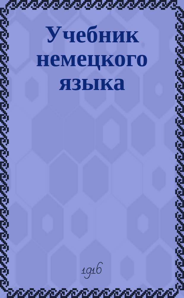 [Учебник немецкого языка] : Ключ ко всем статьям 1-й части Учебника немецкого языка П. Глезера и Э. Пецольда