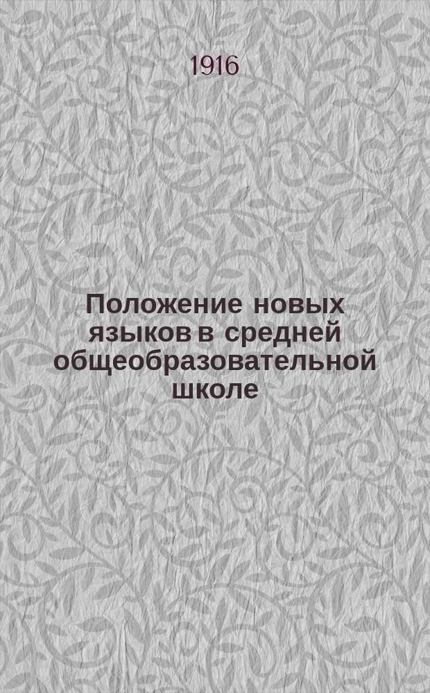 ... Положение новых языков в средней общеобразовательной школе