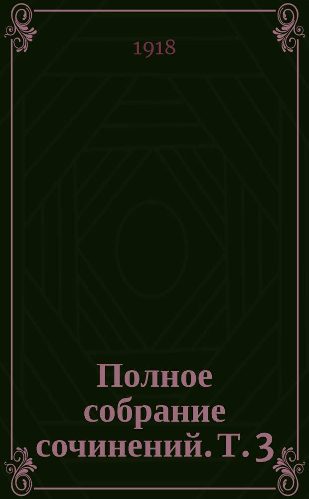 ... Полное собрание сочинений. [Т. 3] : Три недели, или Тайна одной королевы