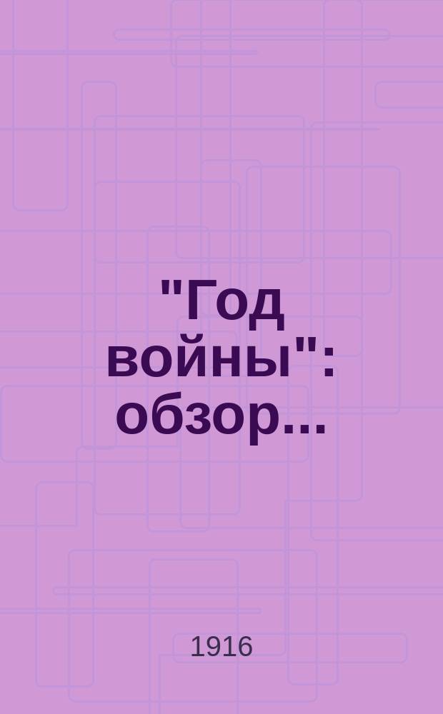 "Год войны" : обзор..