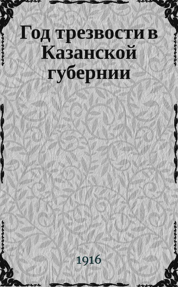 Год трезвости в Казанской губернии