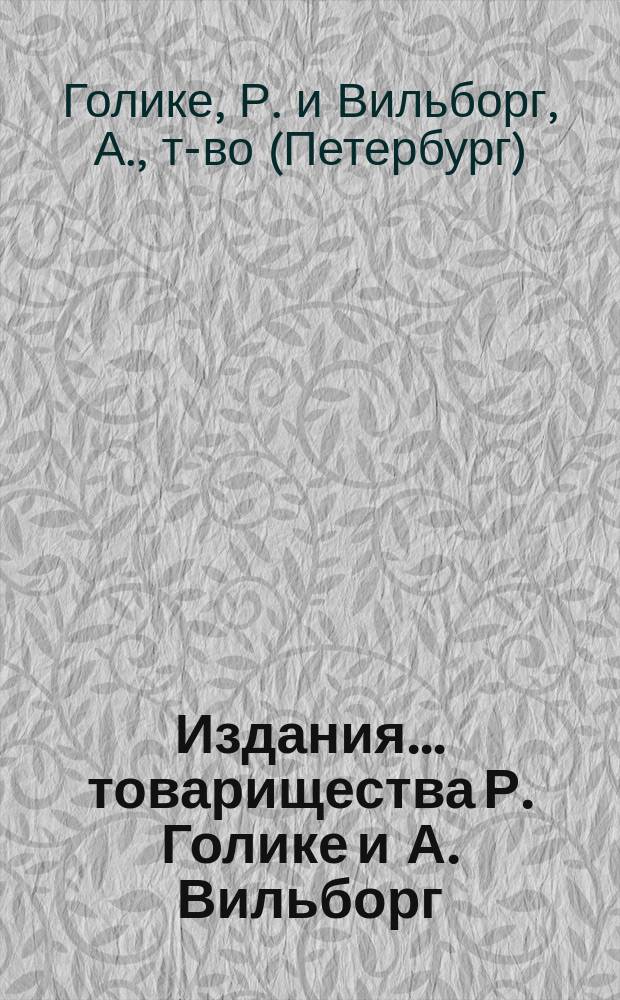 Издания... товарищества Р. Голике и А. Вильборг : Каталог