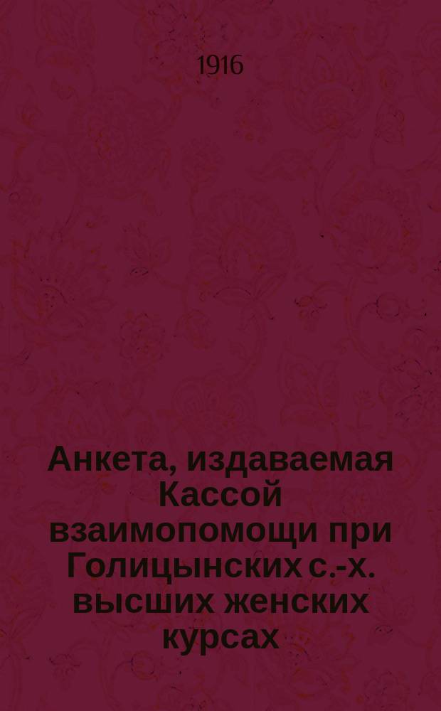Анкета, издаваемая Кассой взаимопомощи при Голицынских с.-х. высших женских курсах