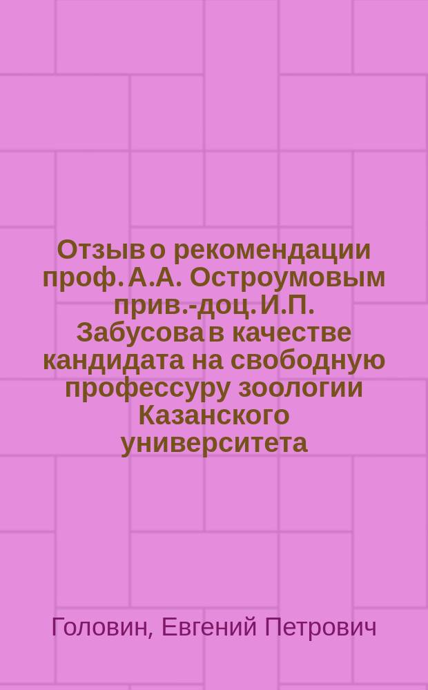 Отзыв о рекомендации проф. А.А. Остроумовым прив.-доц. И.П. Забусова в качестве кандидата на свободную профессуру зоологии Казанского университета
