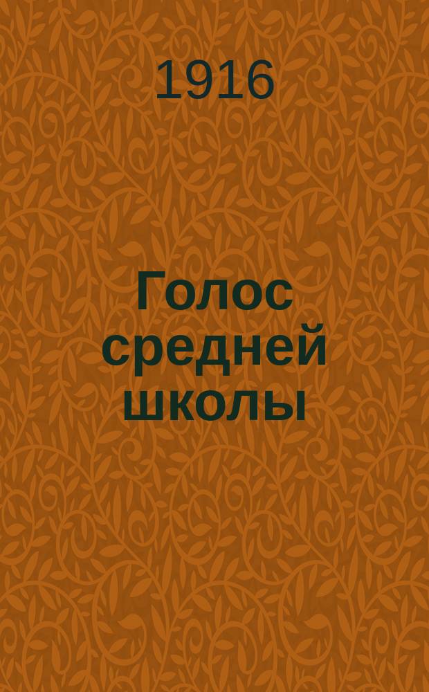 Голос средней школы : Непериод. изд., посвящ. жизни сред. шк. Сб. 1