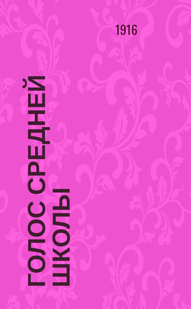 Голос средней школы : Непериод. изд., посвящ. жизни сред. шк. Сб. 1. Сб. 1