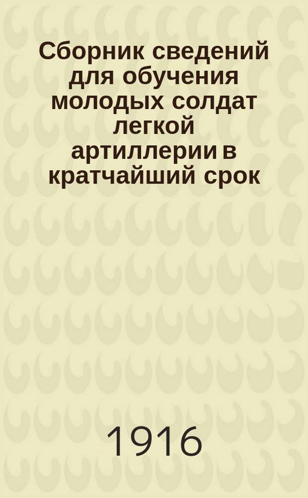 Сборник сведений для обучения молодых солдат легкой артиллерии в кратчайший срок
