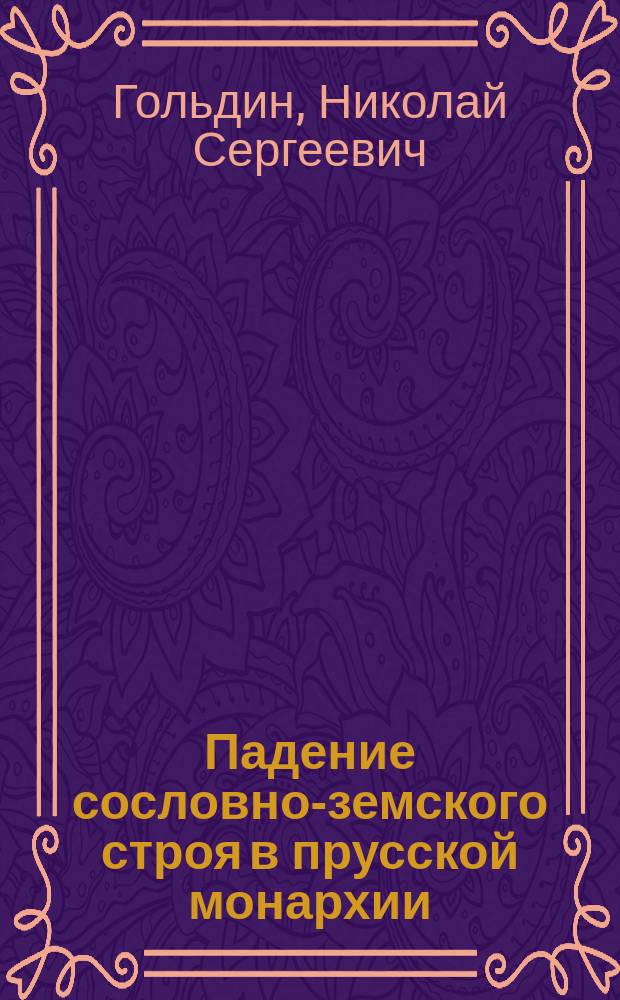 ... Падение сословно-земского строя в прусской монархии